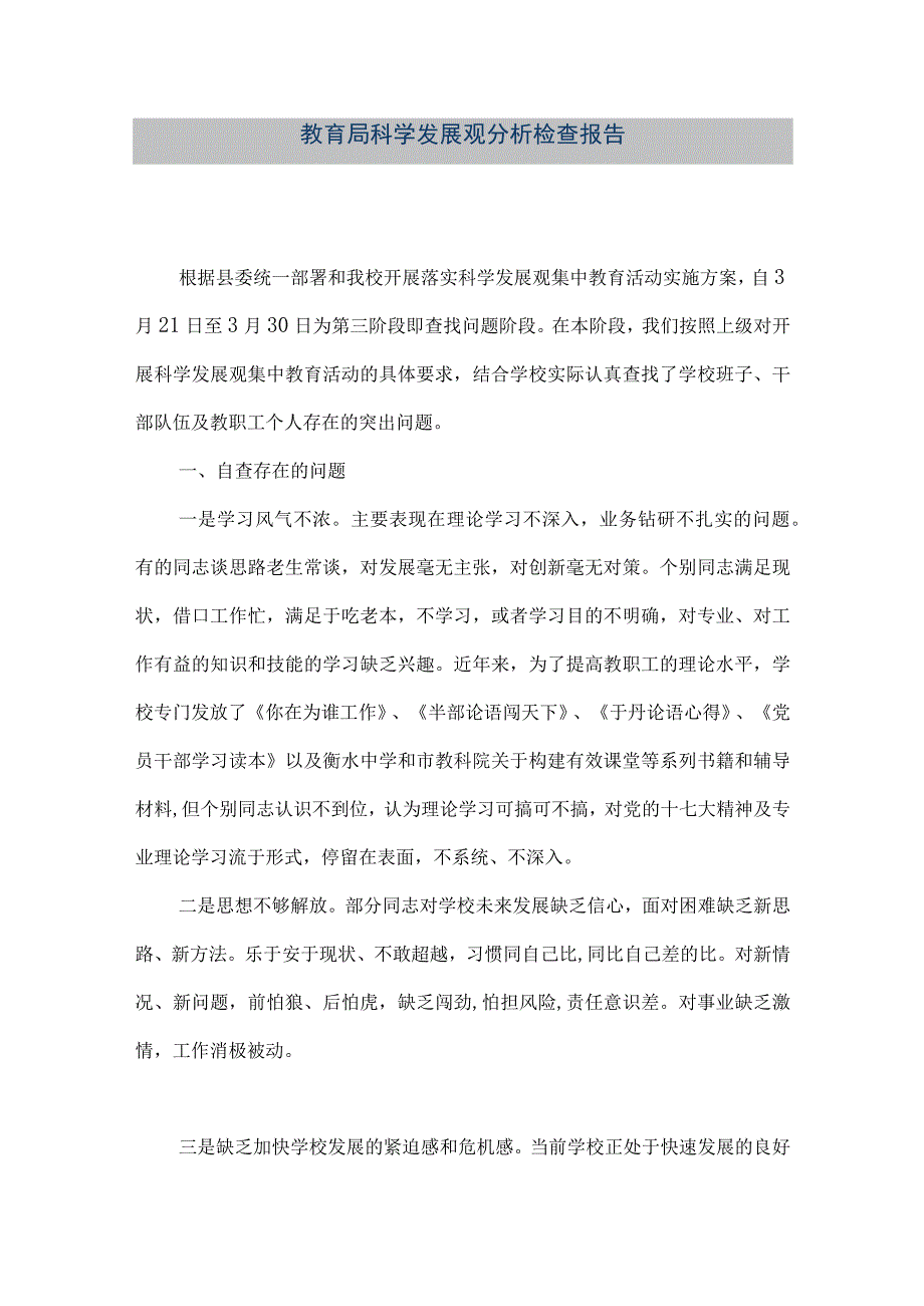 精品文档教育局科学发展观分析检查报告整理版.docx_第1页