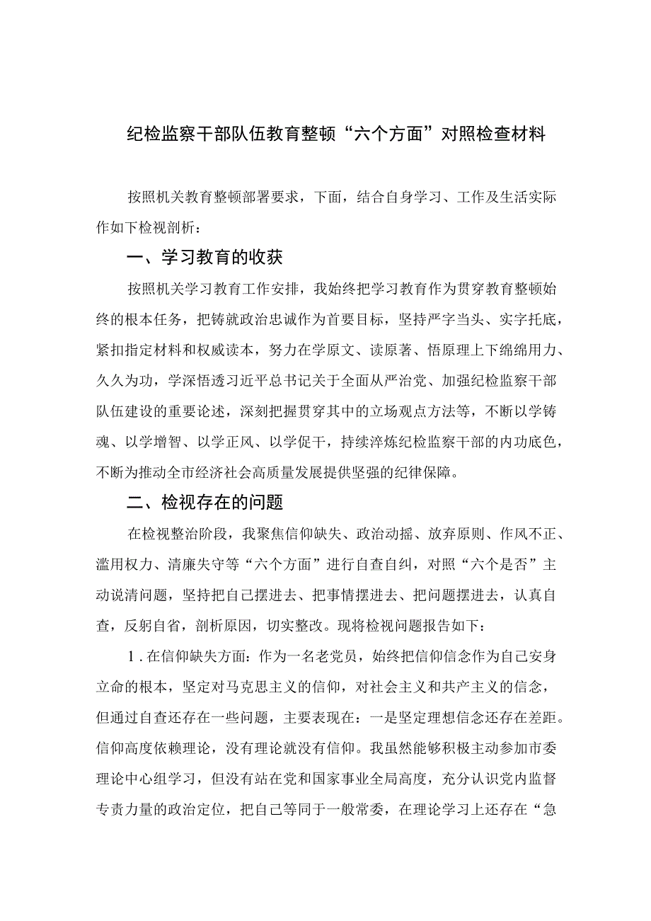 纪检监察干部队伍教育整顿六个方面对照检查材料四篇精选供参考.docx_第1页