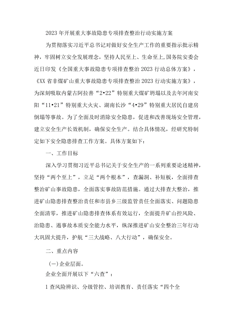 煤矿企业2023年开展重大事故隐患专项排查整治行动方案 合计8份.docx_第1页