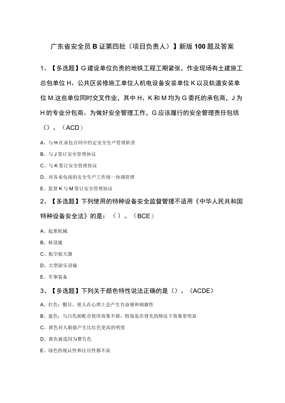 广东省安全员B证第四批项目负责人新版100题及答案.docx_第1页