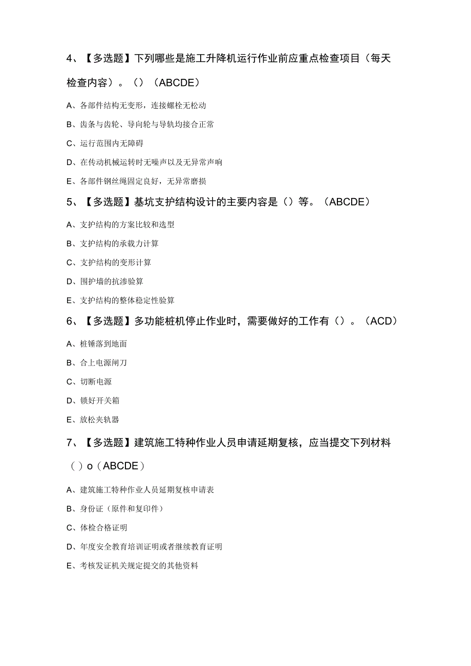 广东省安全员B证第四批项目负责人新版100题及答案.docx_第2页