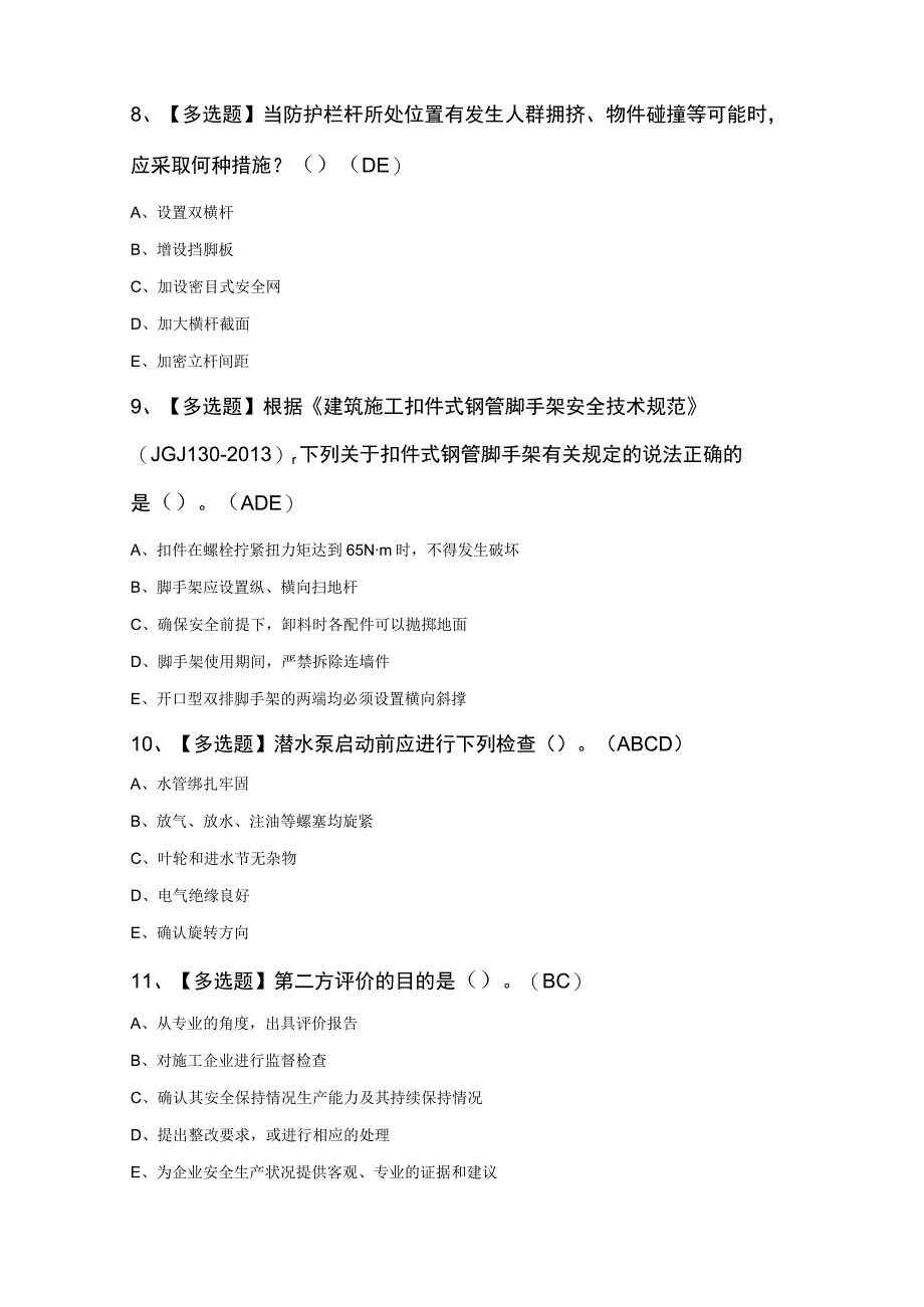 广东省安全员B证第四批项目负责人新版100题及答案.docx_第3页