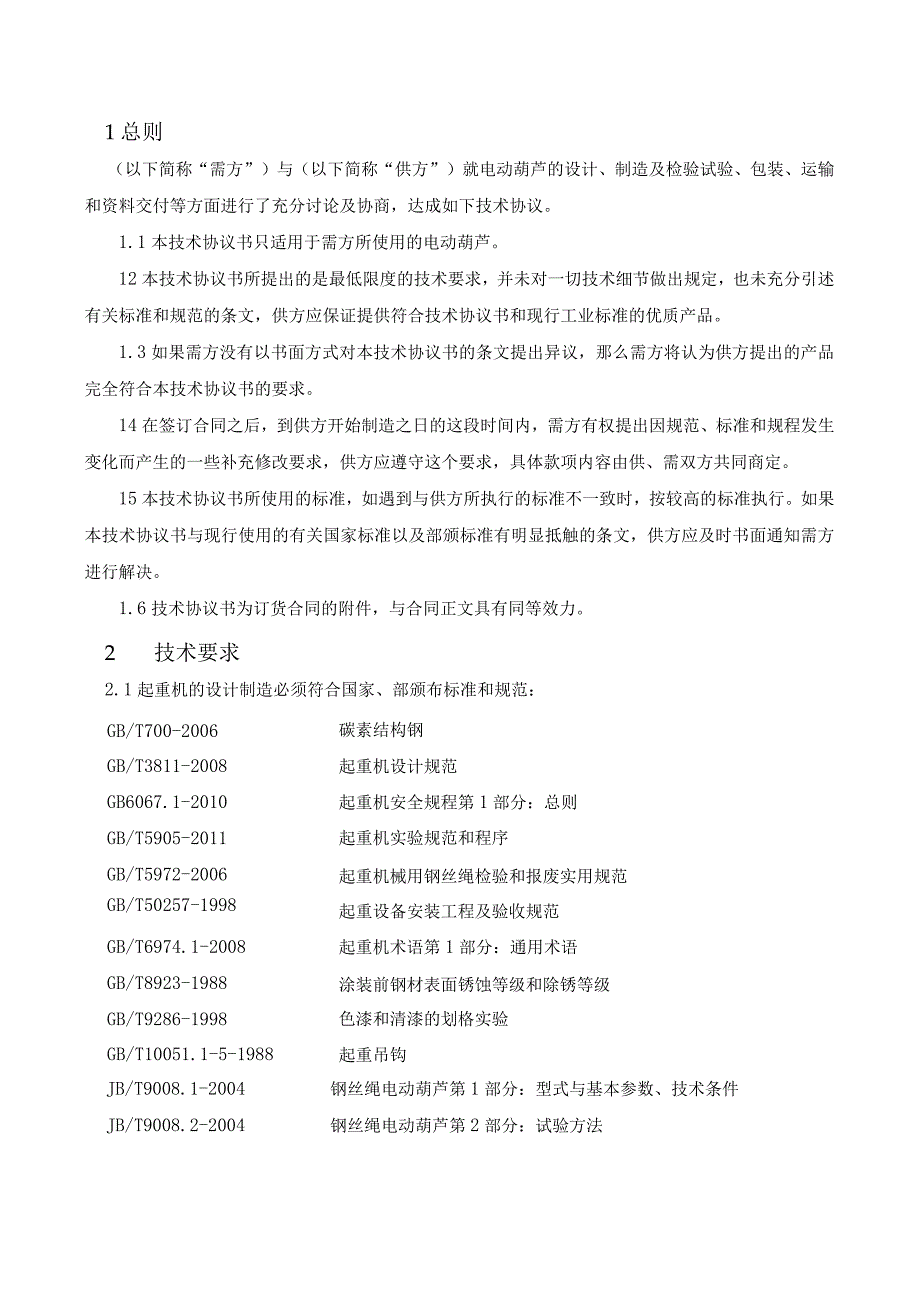 起重设备技术协议书.docx_第3页