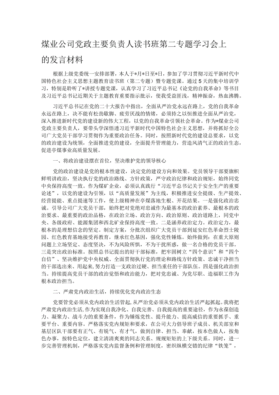 煤业公司党政主要负责人读书班第二专题学习会上的发言材料.docx_第1页