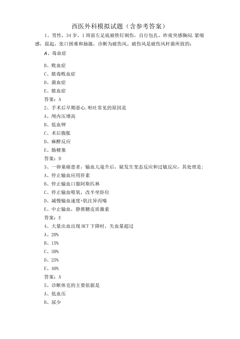 西医外科模拟试题含参考答案.docx_第1页