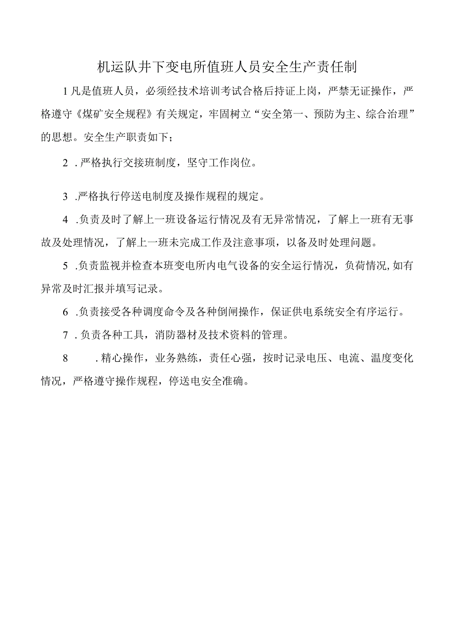 机运队井下变电所值班人员安全生产责任制.docx_第1页