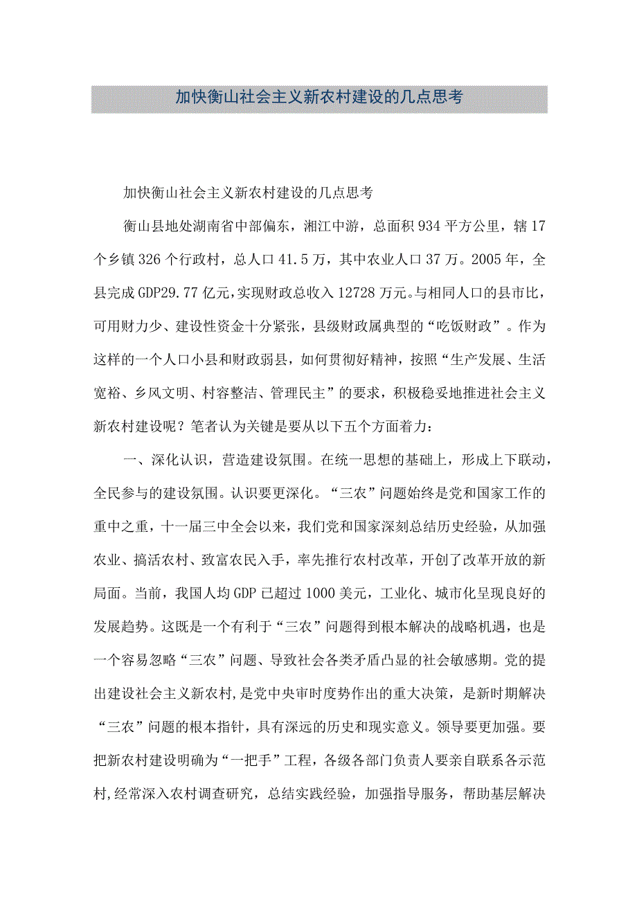 精品文档加快衡山社会主义新农村建设的几点思考整理版.docx_第1页