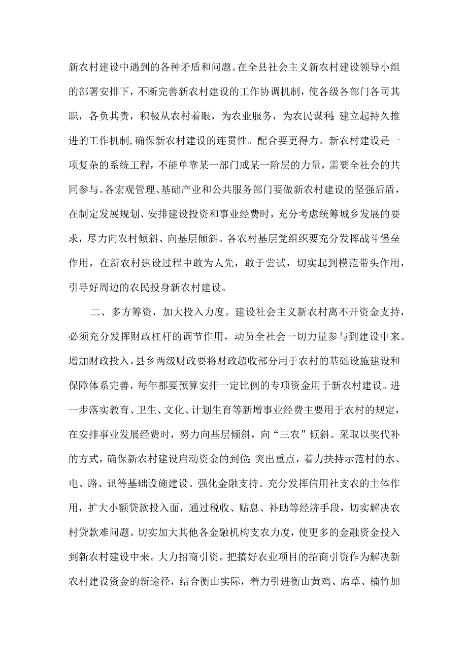 精品文档加快衡山社会主义新农村建设的几点思考整理版.docx_第2页