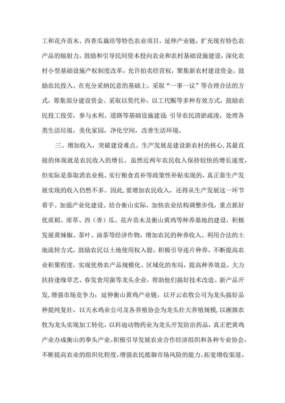 精品文档加快衡山社会主义新农村建设的几点思考整理版.docx_第3页