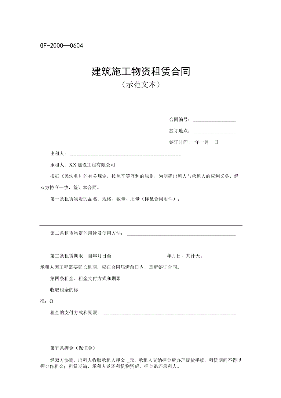 建筑施工物资租赁合同.docx_第1页