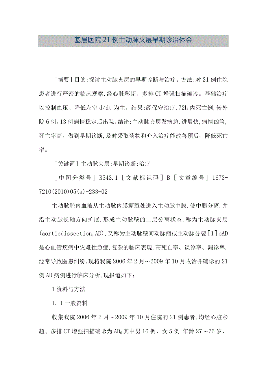 精品文档基层医院21例主动脉夹层早期诊治体会整理版.docx_第1页