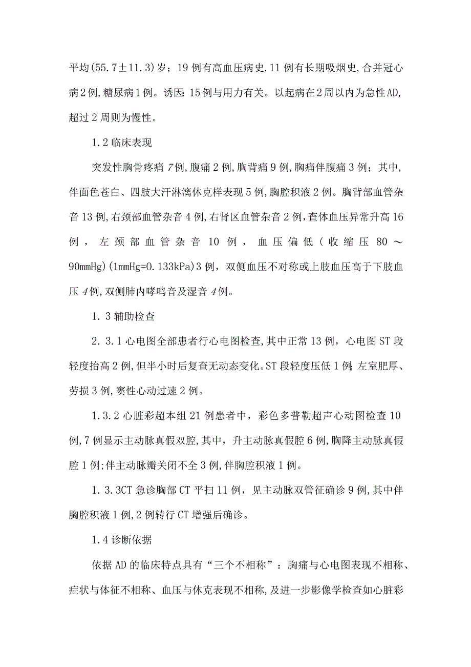 精品文档基层医院21例主动脉夹层早期诊治体会整理版.docx_第2页