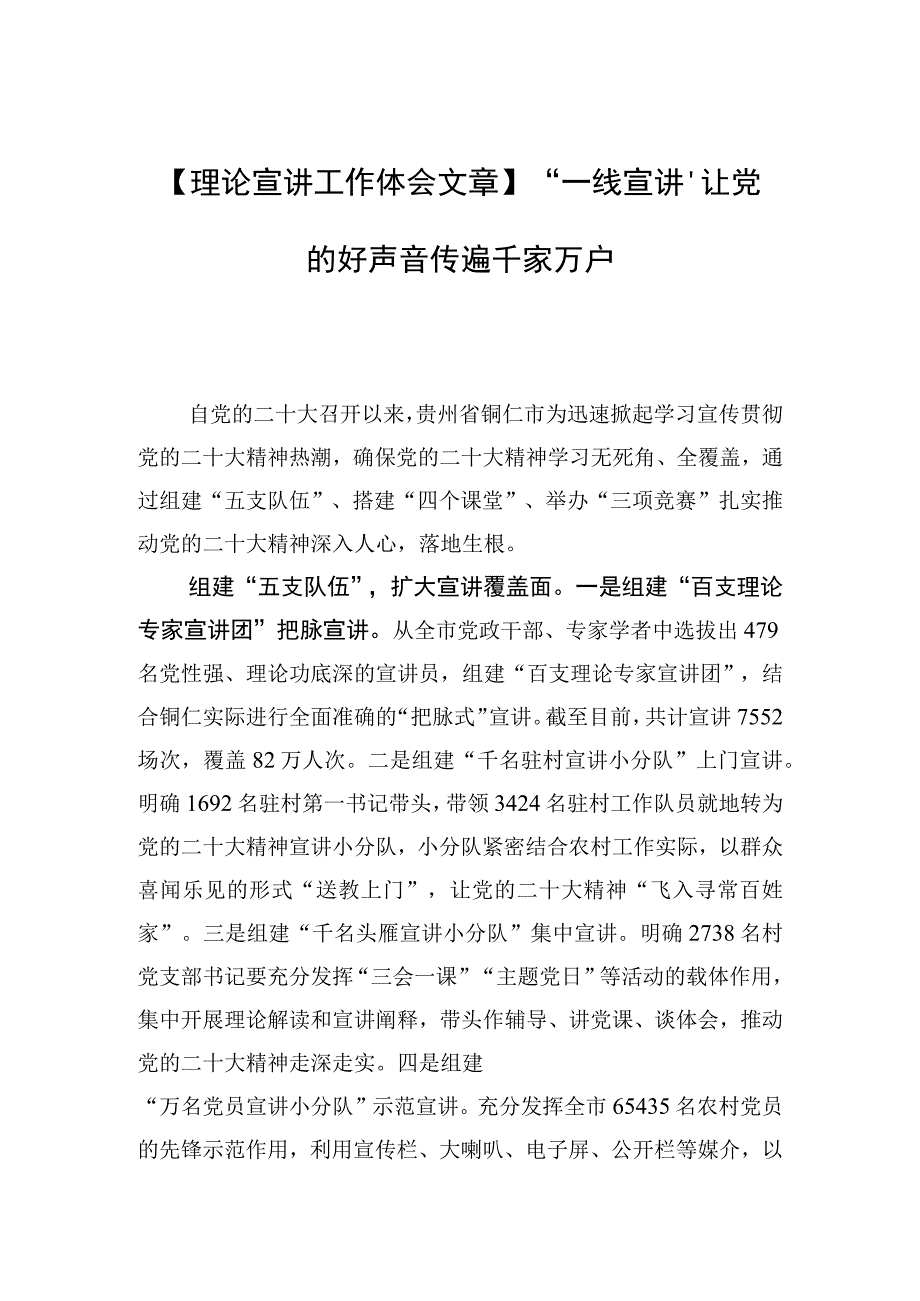 理论宣讲工作体会文章一线宣讲让党的好声音传遍千家万户.docx_第1页