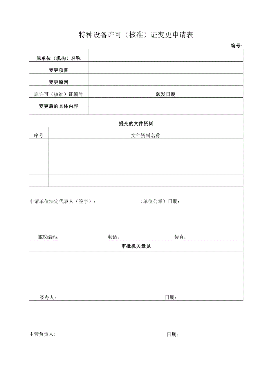 特种设备许可核准证变更申请表.docx_第1页