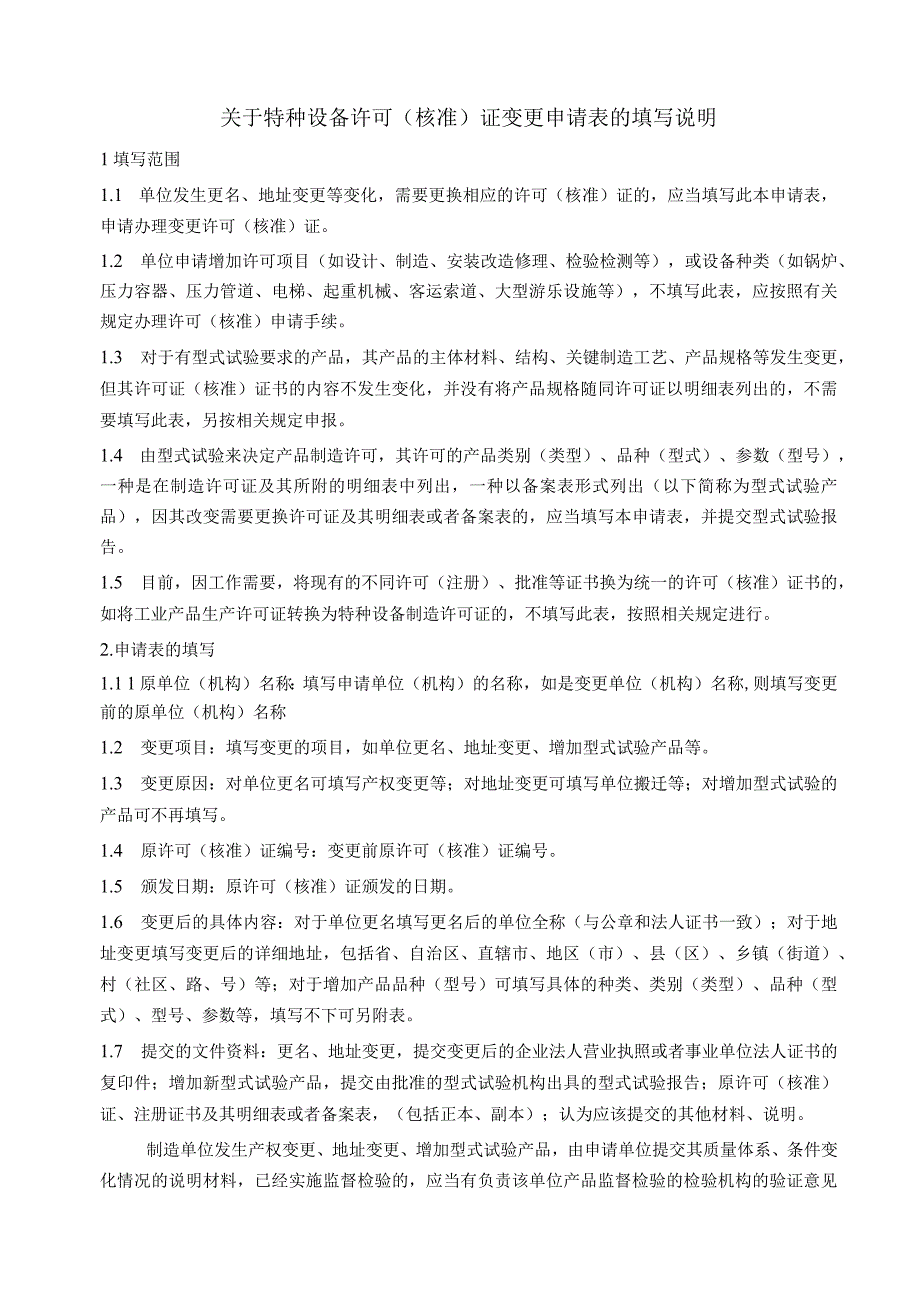 特种设备许可核准证变更申请表.docx_第2页