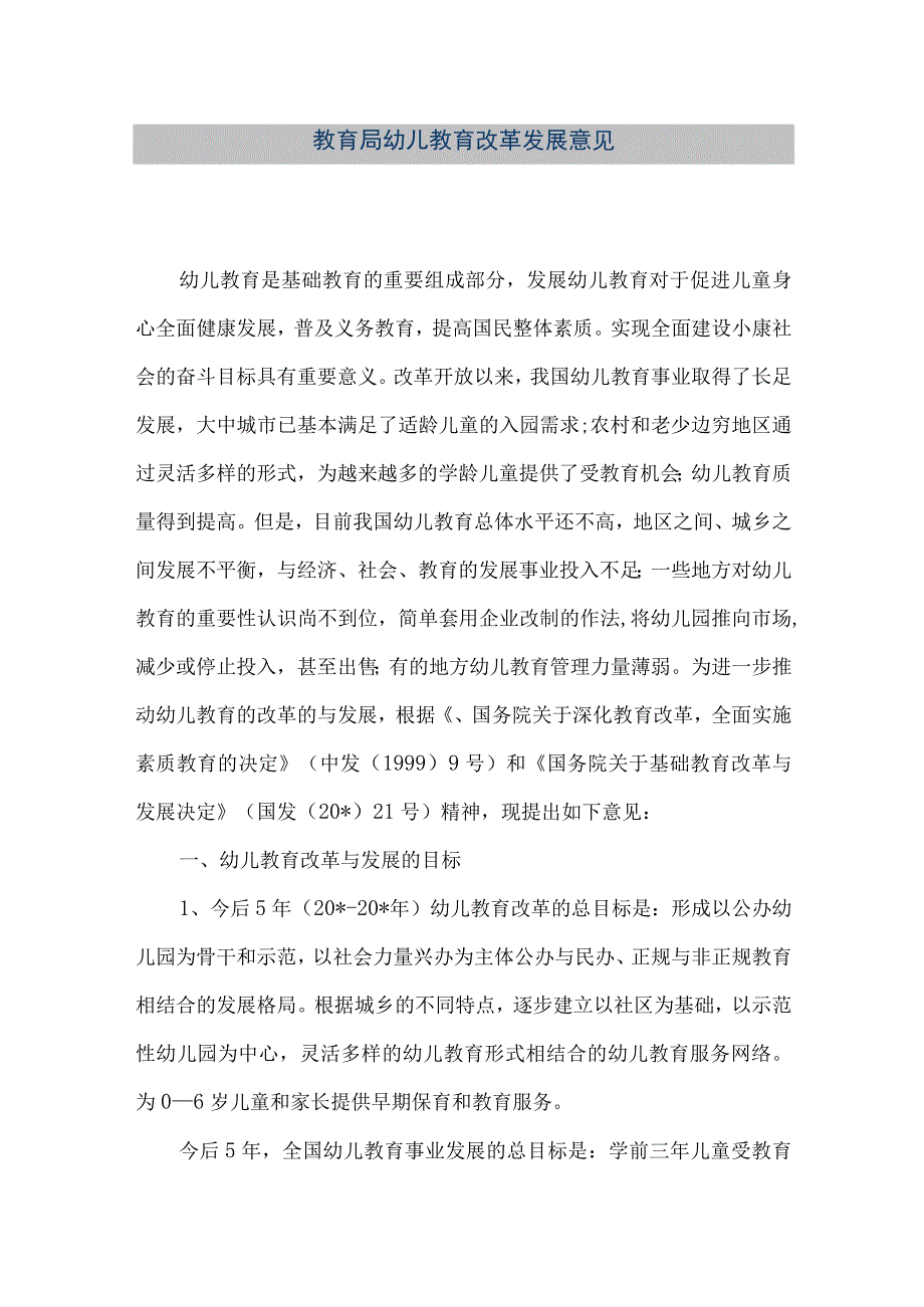 精品文档教育局幼儿教育改革发展意见整理版.docx_第1页