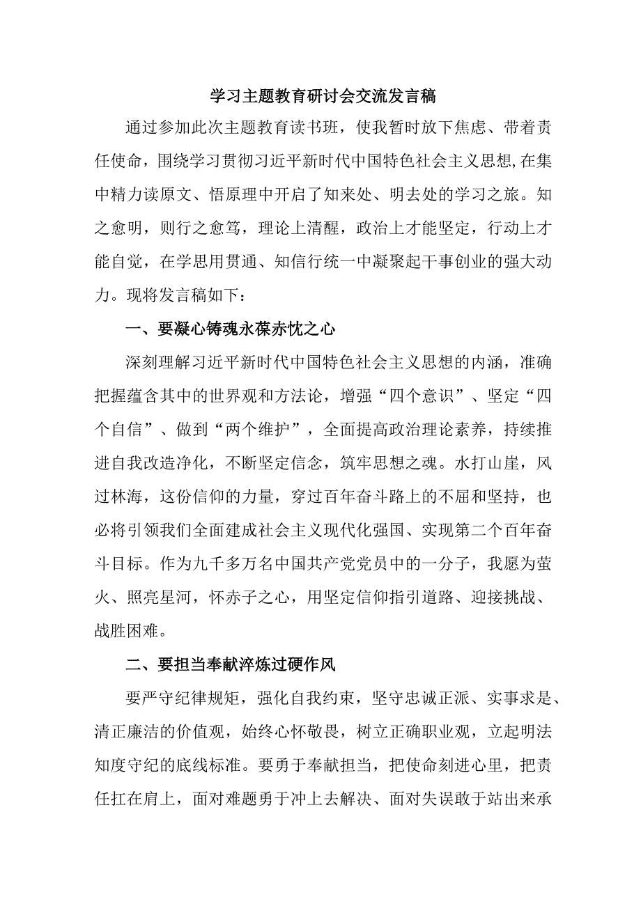 退休党员干部学习主题教育研讨会交流发言稿 7份.docx_第1页