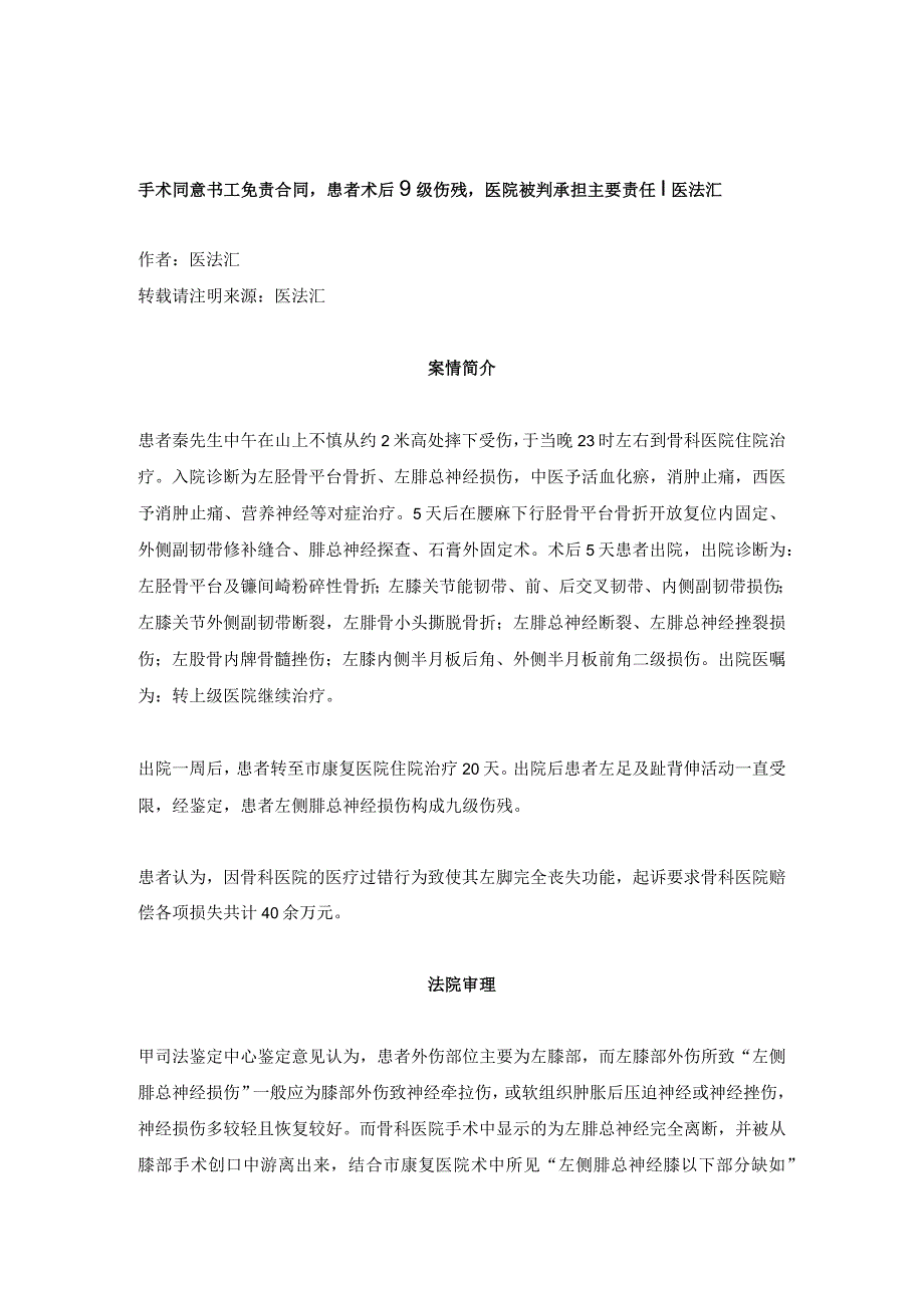 手术同意书≠免责合同患者术后9级伤残医院被判承担主要责任丨医法汇.docx_第1页