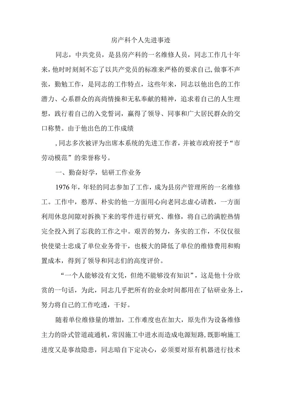 房产科个人先进事迹.docx_第1页