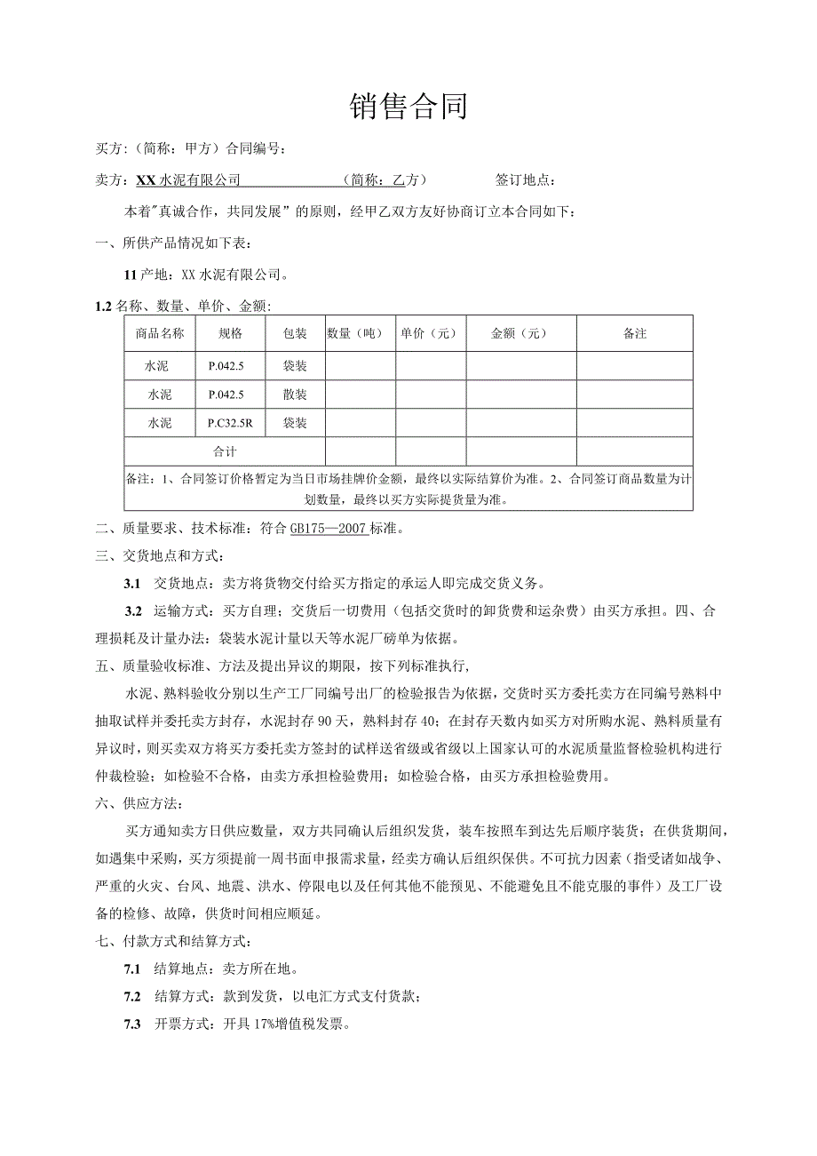 水泥公司销售合同.docx_第1页