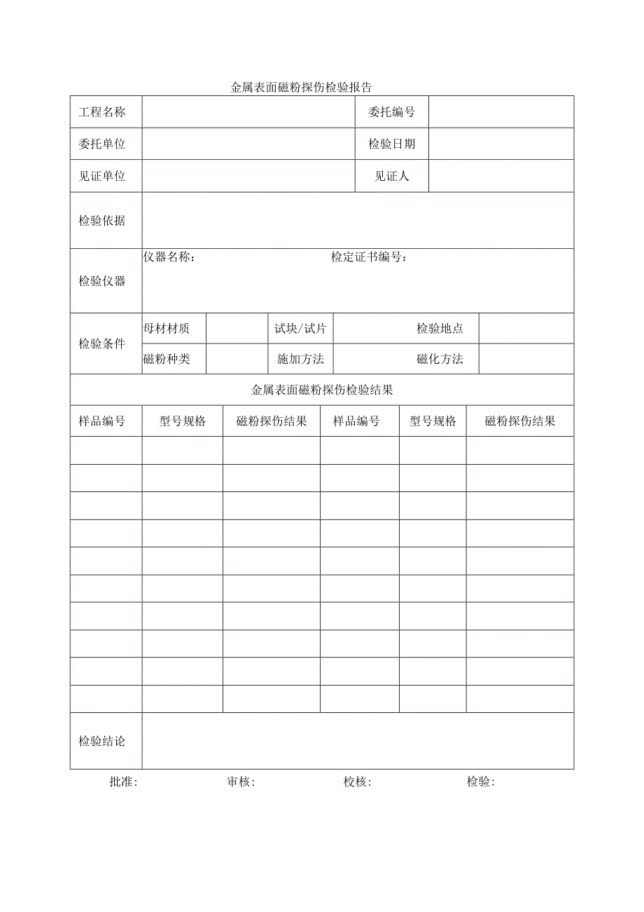 建筑工程金属表面磁粉探伤检验报告示范文本.docx_第1页