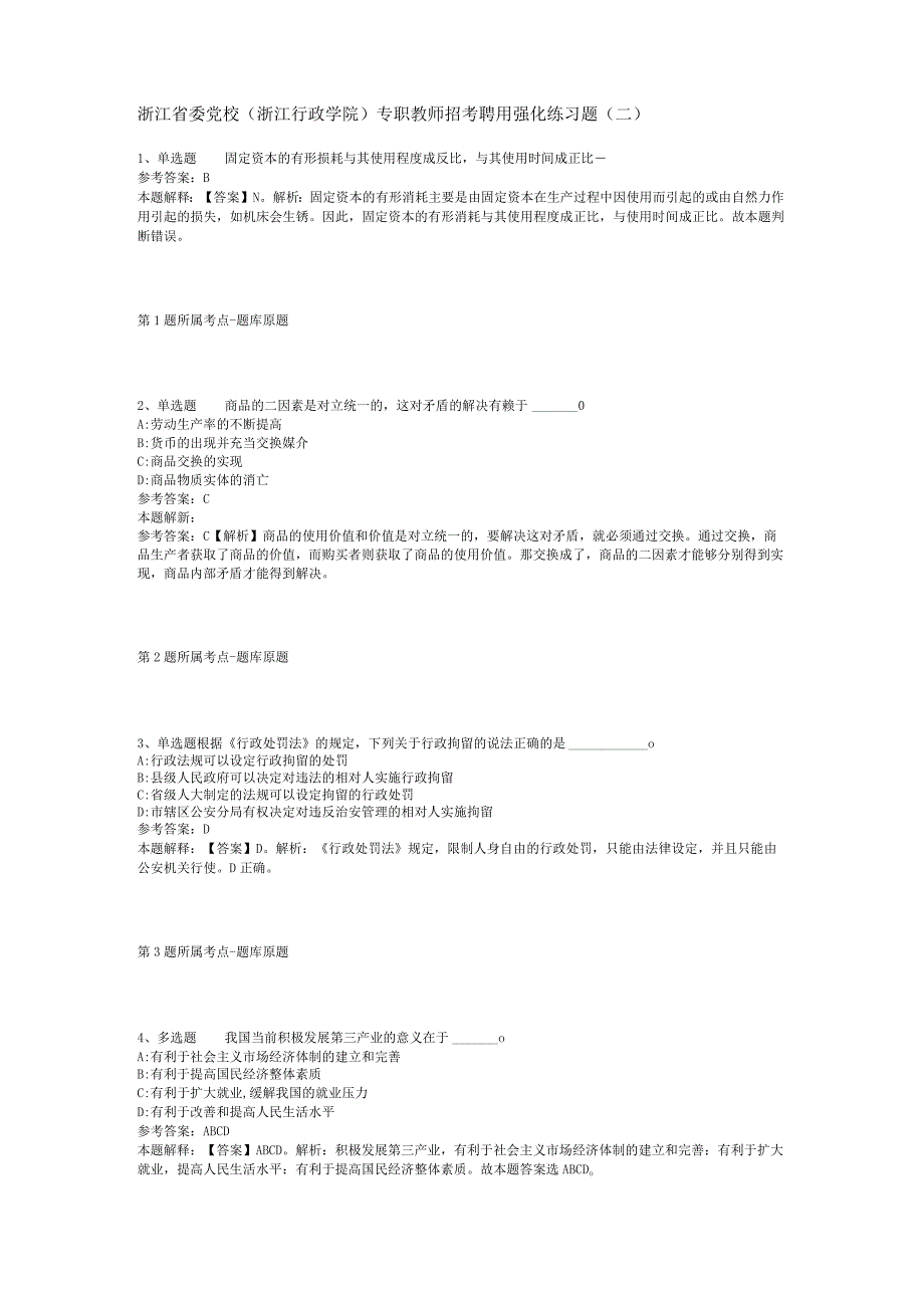 浙江省委党校浙江行政学院专职教师招考聘用强化练习题二.docx_第1页