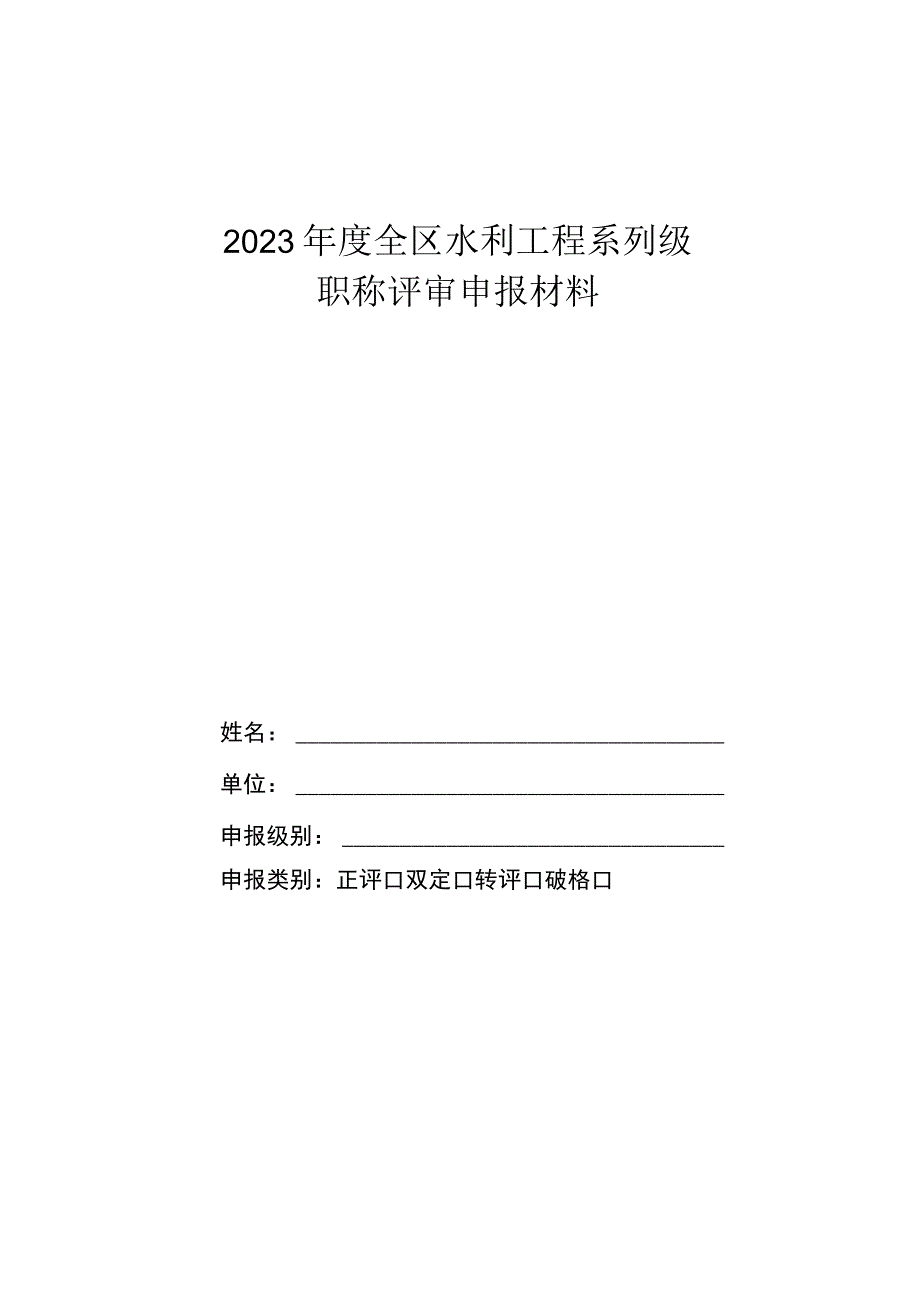 水利工程职称评审申报材料.docx_第1页