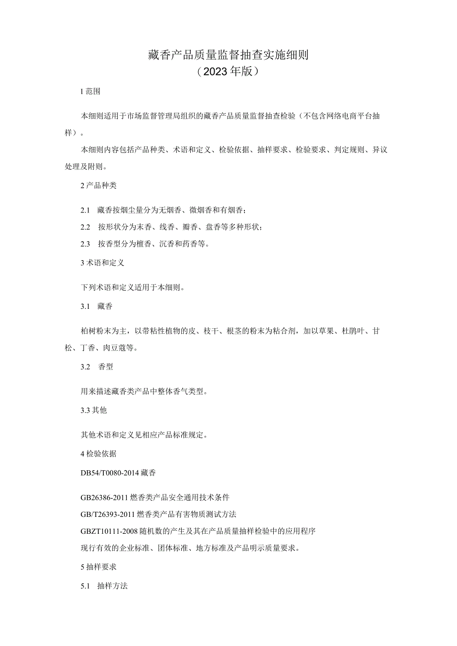 藏香产品质量监督抽查实施细则2023年版.docx_第1页