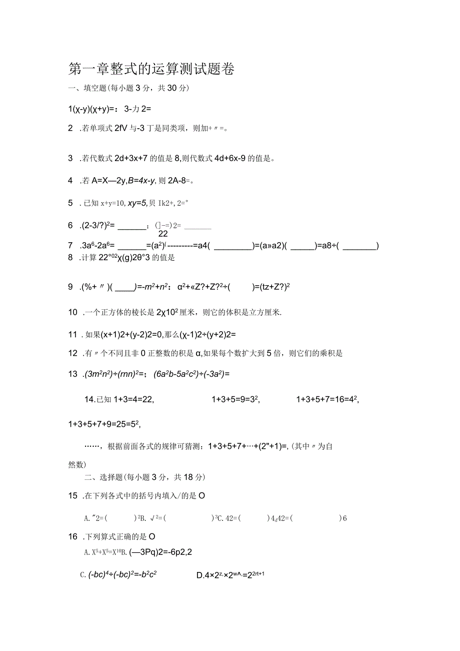 第一章整式的运算测试题卷.docx_第1页