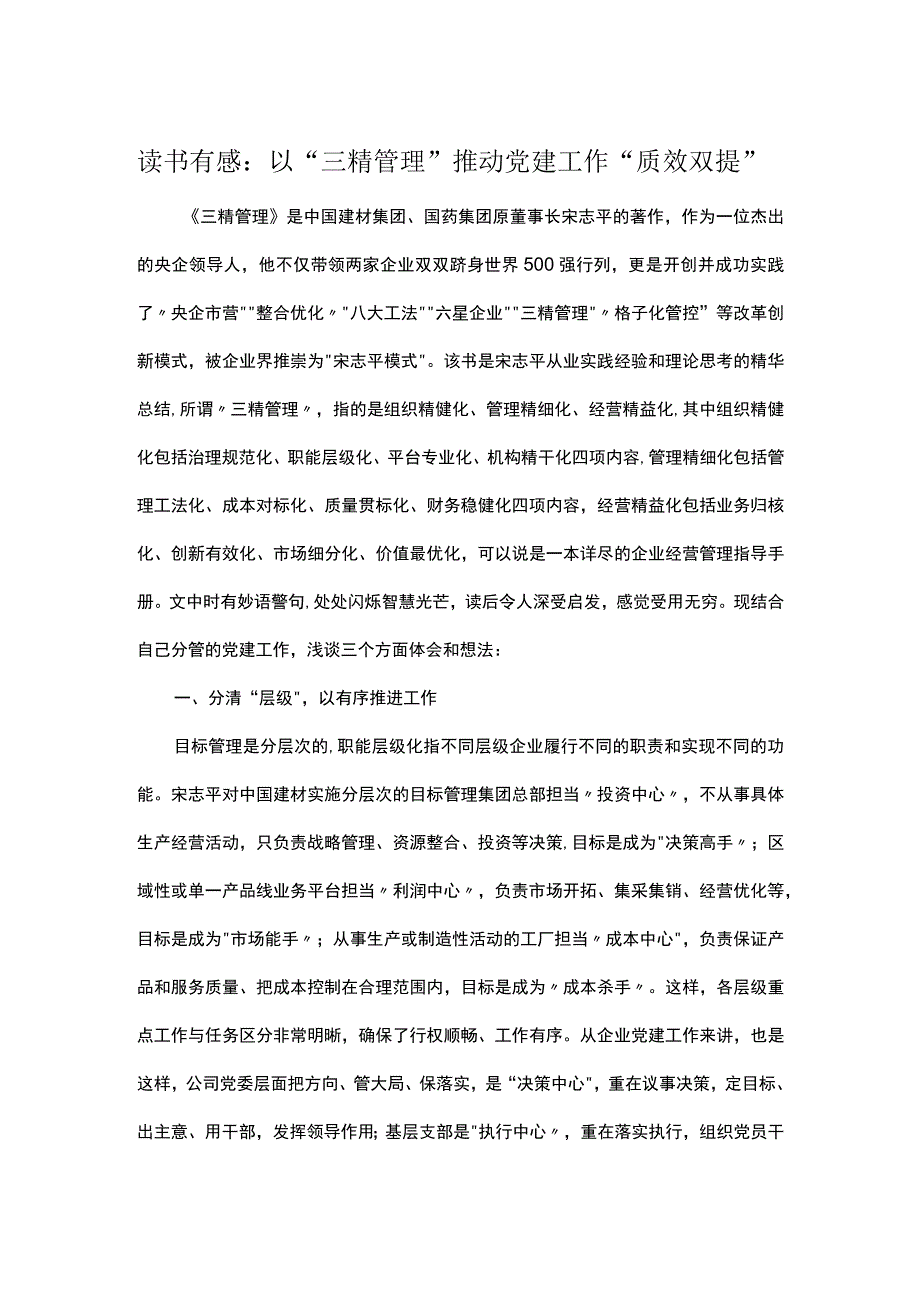 读书有感：以三精管理推动党建工作质效双提.docx_第1页