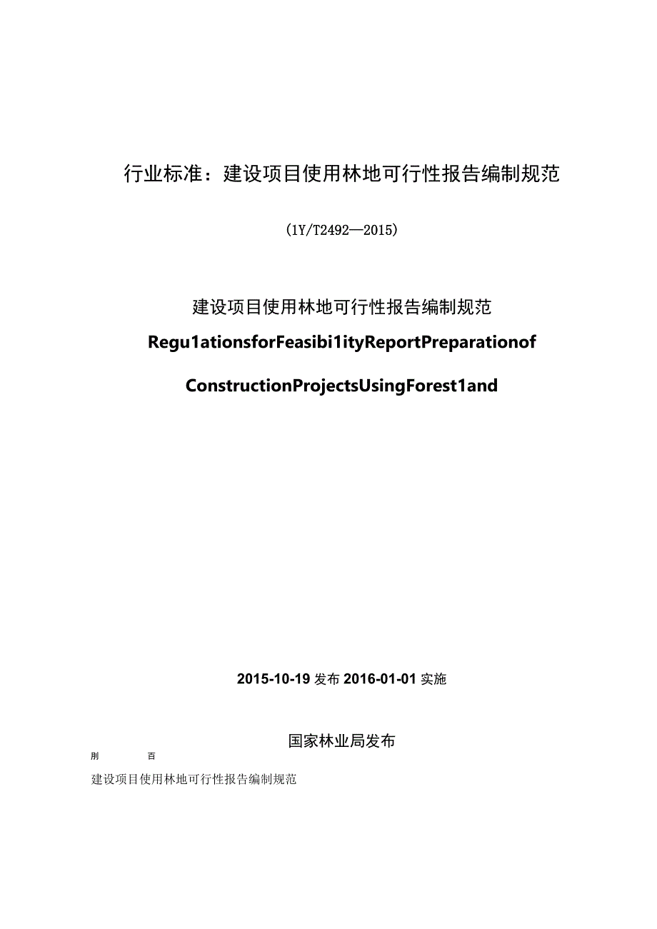 行业标准：建设项目使用林地可行性报告编制规范.docx_第1页