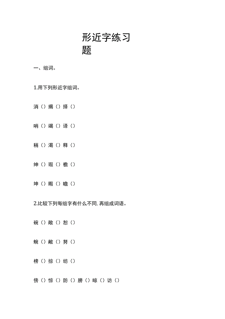 形近字练习题.docx_第1页