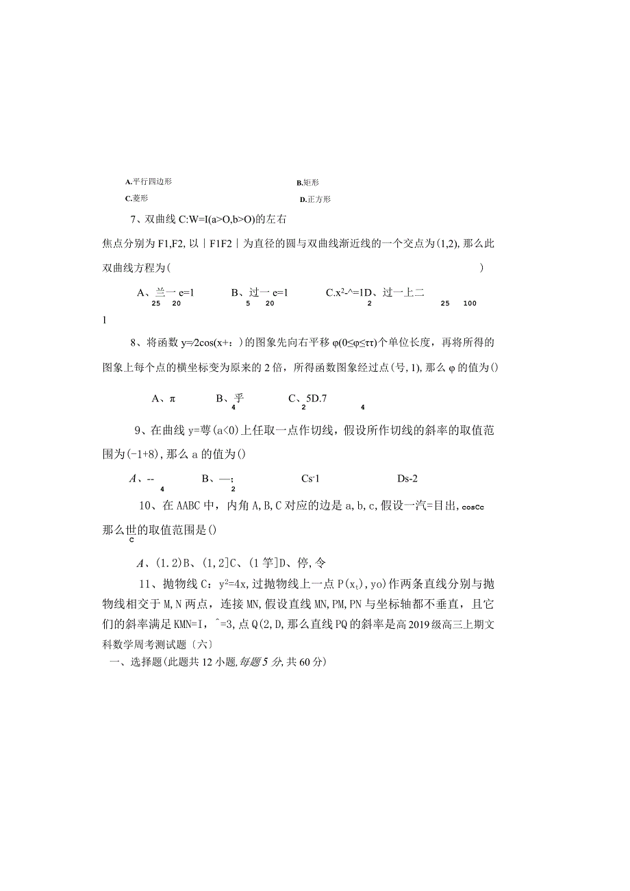 成都市树德中学20182019学年高2019届第六周周测文科试卷.docx_第1页