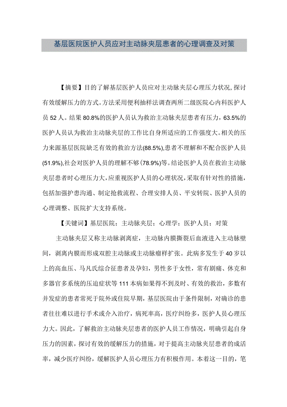 精品文档基层医院医护人员应对主动脉夹层患者的心理调查及对策整理版.docx_第1页