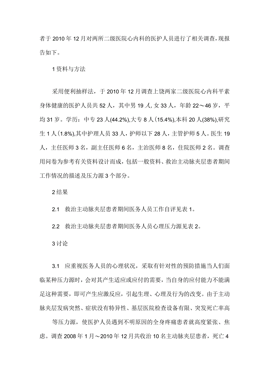 精品文档基层医院医护人员应对主动脉夹层患者的心理调查及对策整理版.docx_第2页