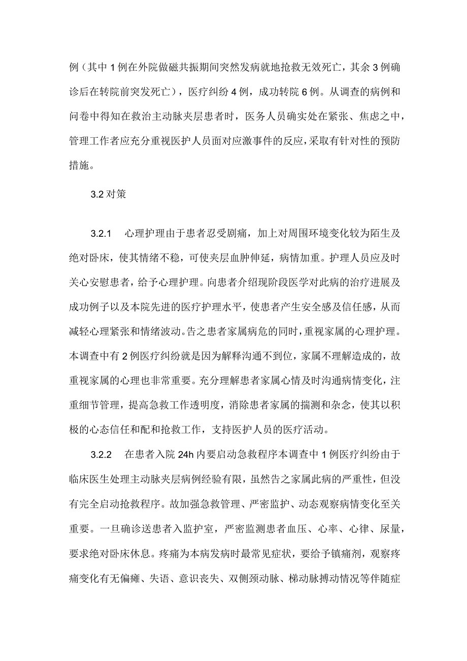 精品文档基层医院医护人员应对主动脉夹层患者的心理调查及对策整理版.docx_第3页