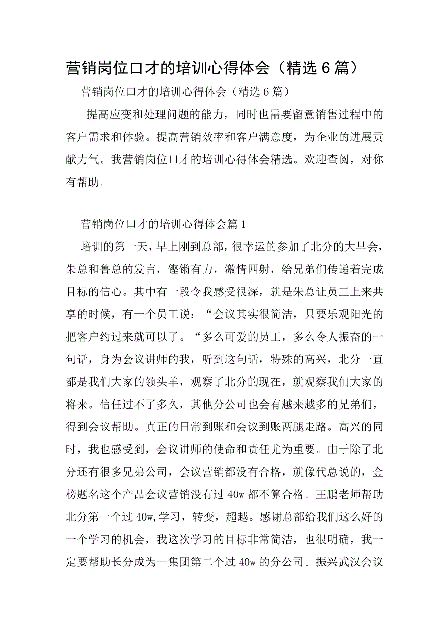 营销岗位口才的培训心得体会6篇.docx_第1页