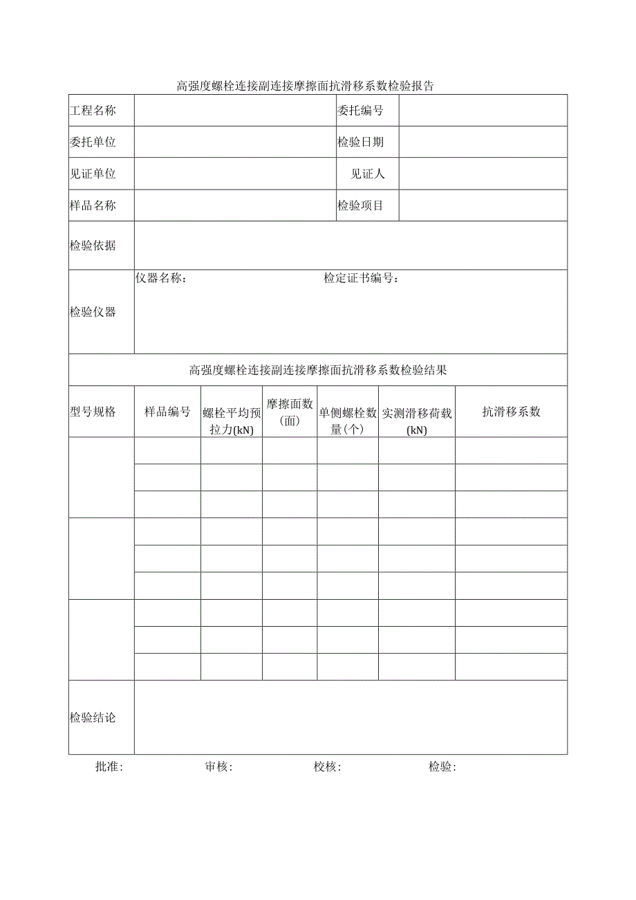 建筑工程高强度螺栓连接副连接摩擦面抗滑移系数检验报告示范文本.docx_第1页