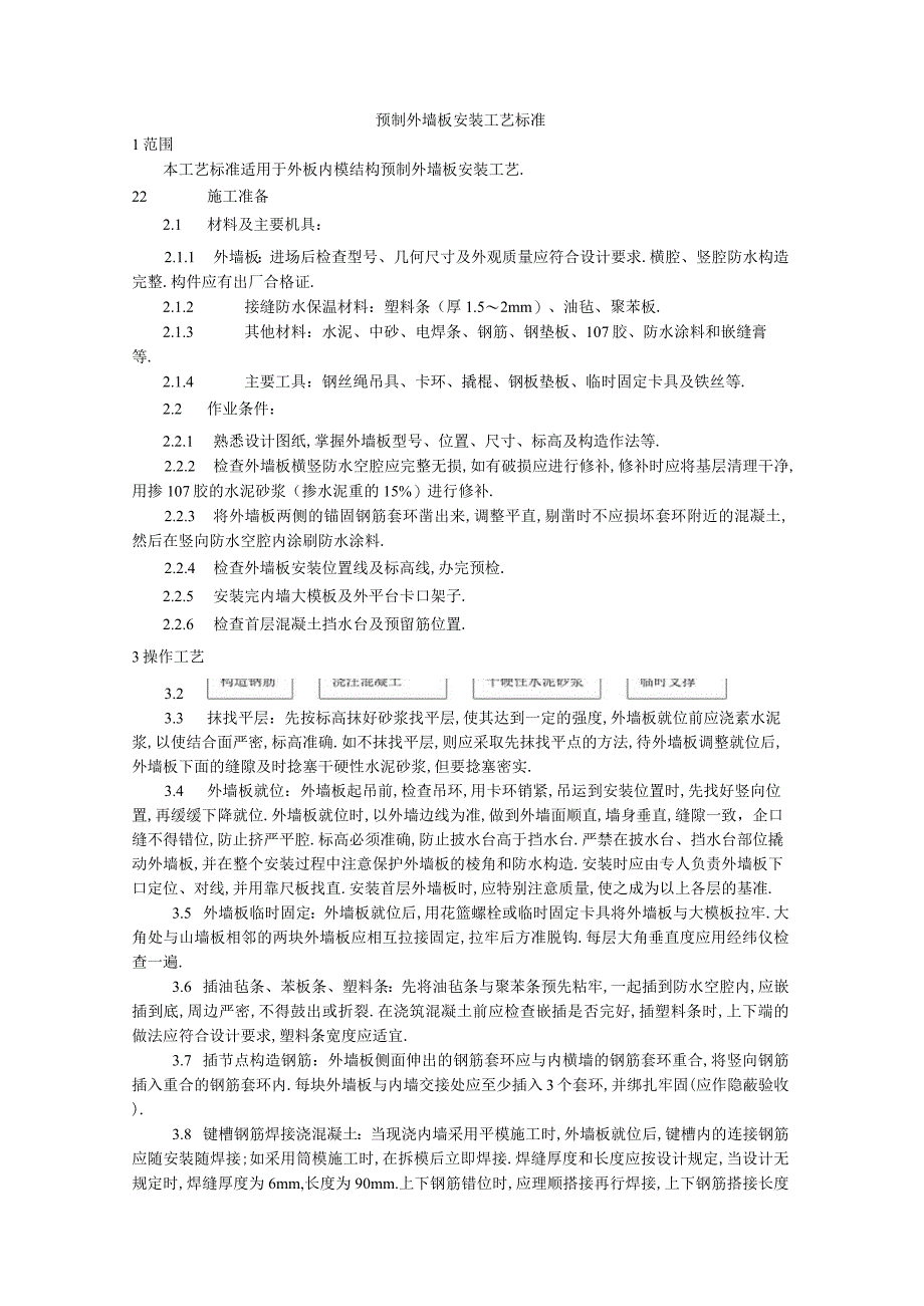 预制外墙板安装工艺标准工程文档范本.docx_第1页