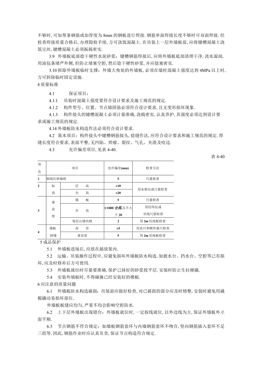 预制外墙板安装工艺标准工程文档范本.docx_第2页