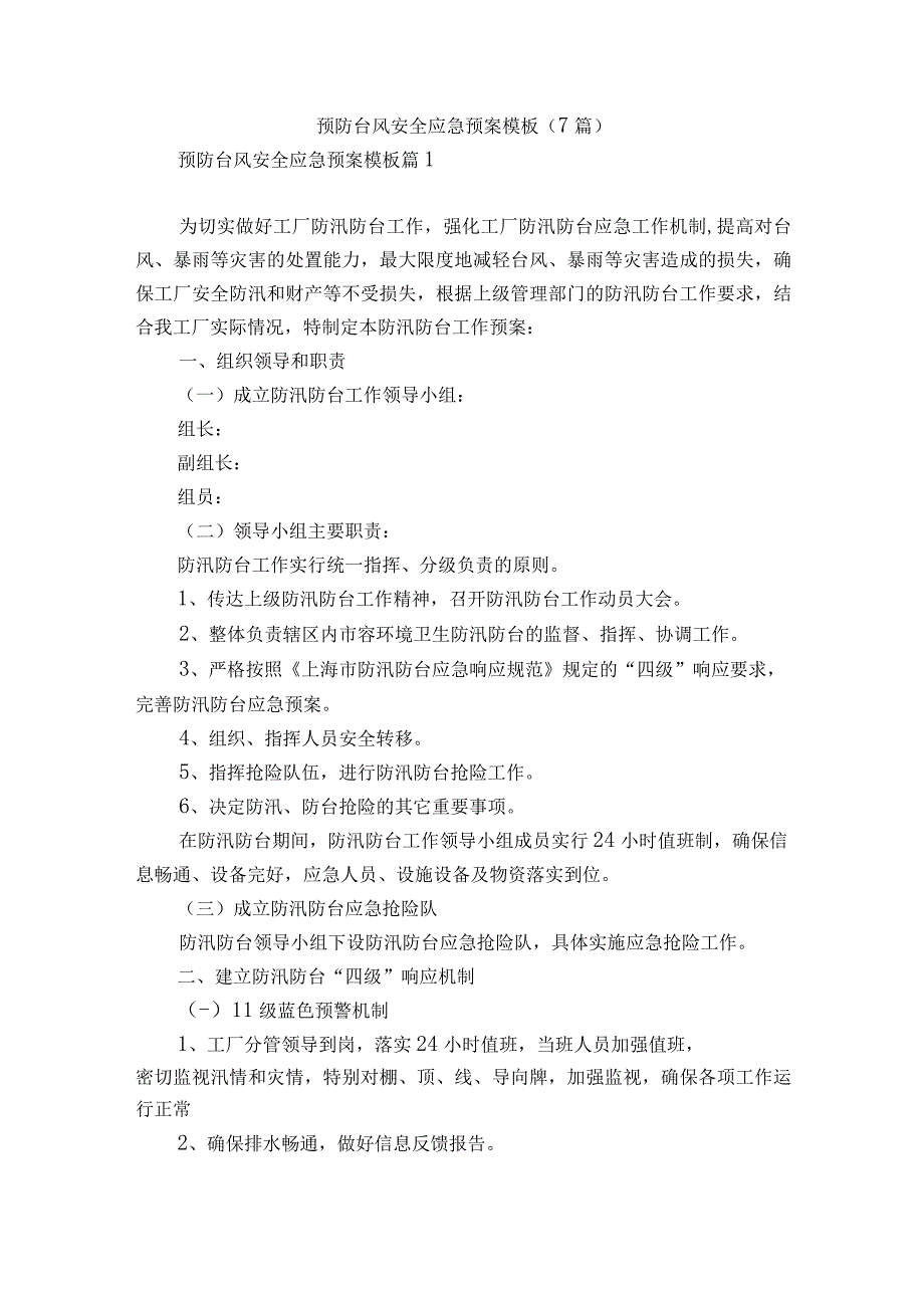 预防台风安全应急预案模板7篇.docx_第1页