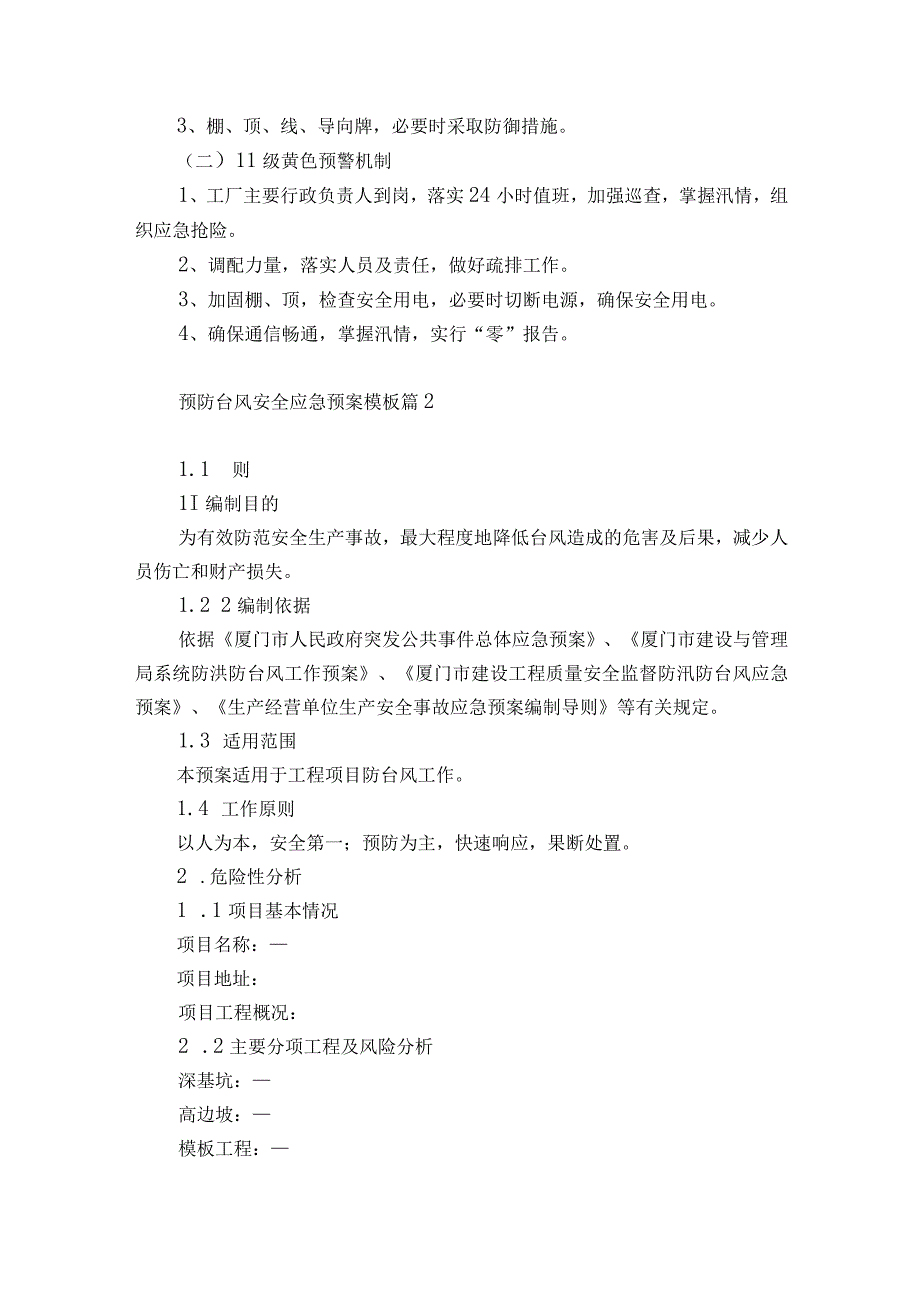 预防台风安全应急预案模板7篇.docx_第2页