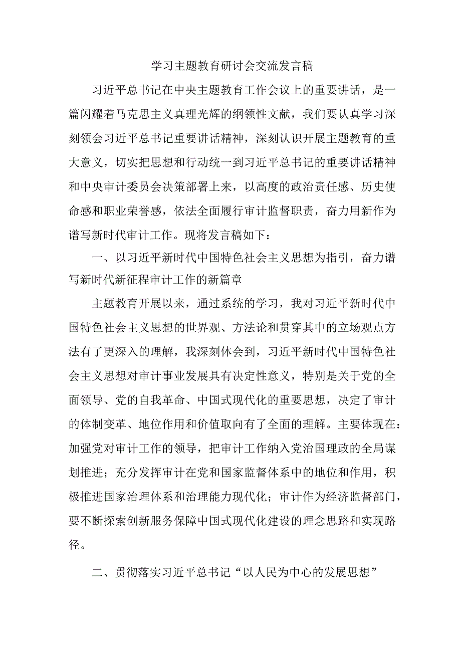 机关事业单位公务员学习主题教育研讨会交流发言稿 汇编5份.docx_第1页