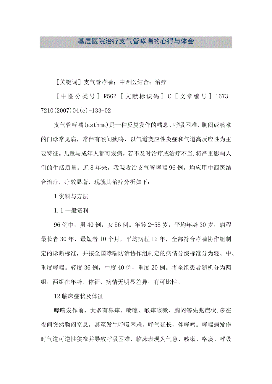 精品文档基层医院治疗支气管哮喘的心得与体会整理版.docx_第1页