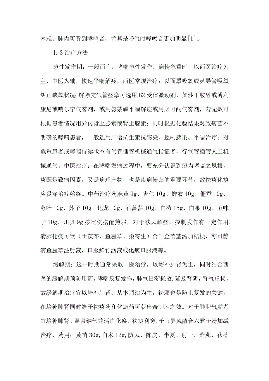 精品文档基层医院治疗支气管哮喘的心得与体会整理版.docx_第2页