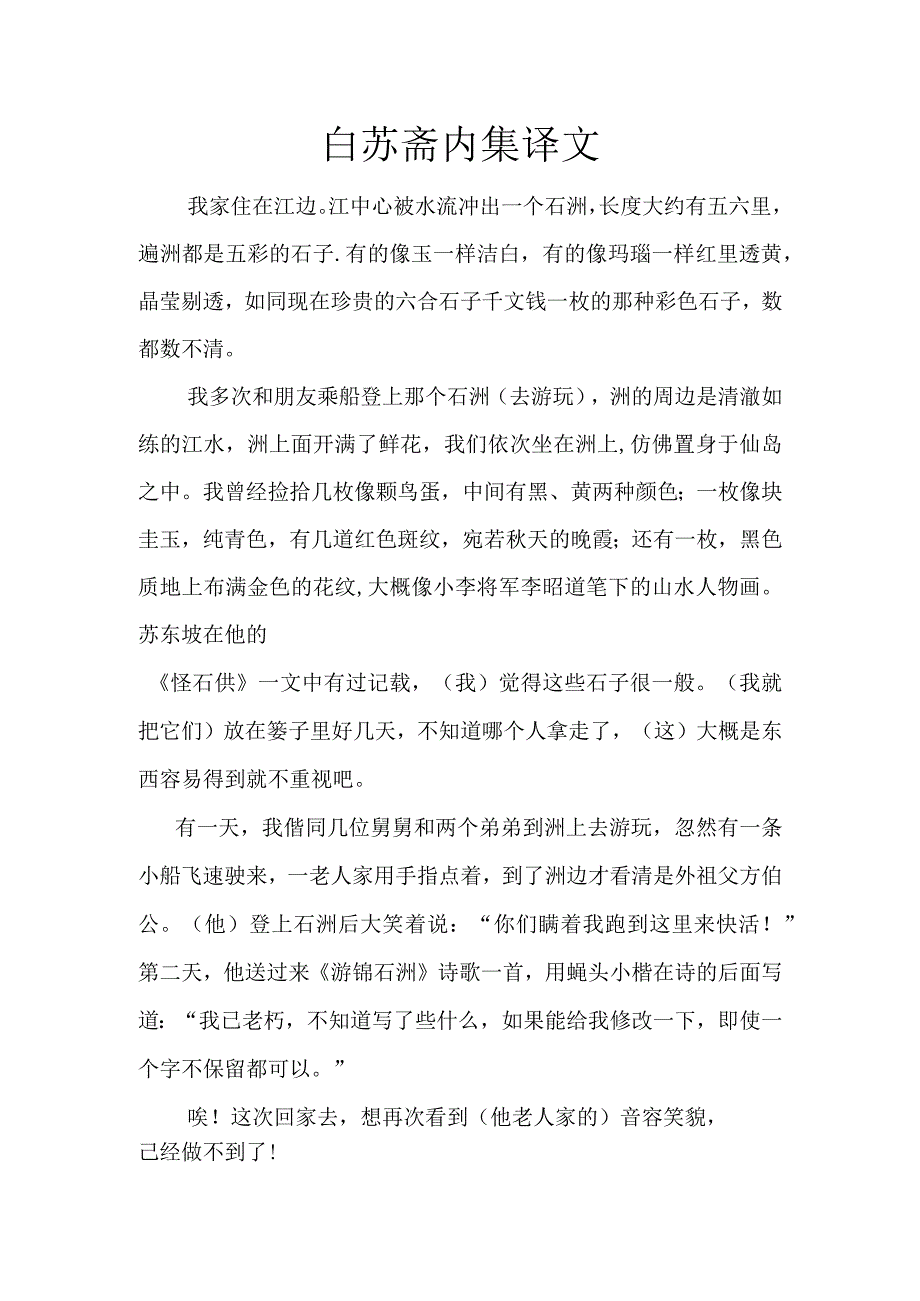 白苏斋内集译文.docx_第1页