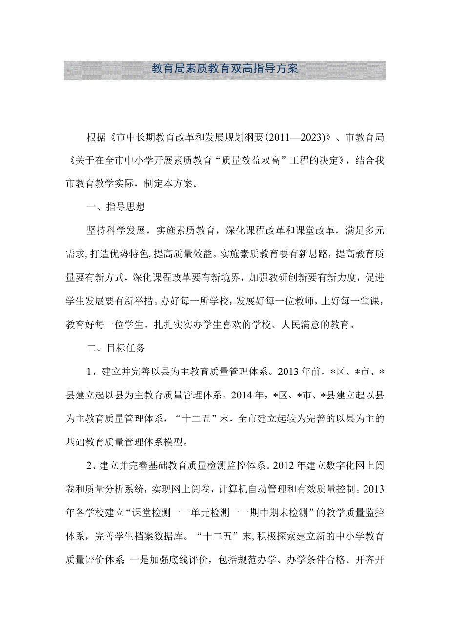 精品文档教育局素质教育双高指导方案整理版.docx_第1页