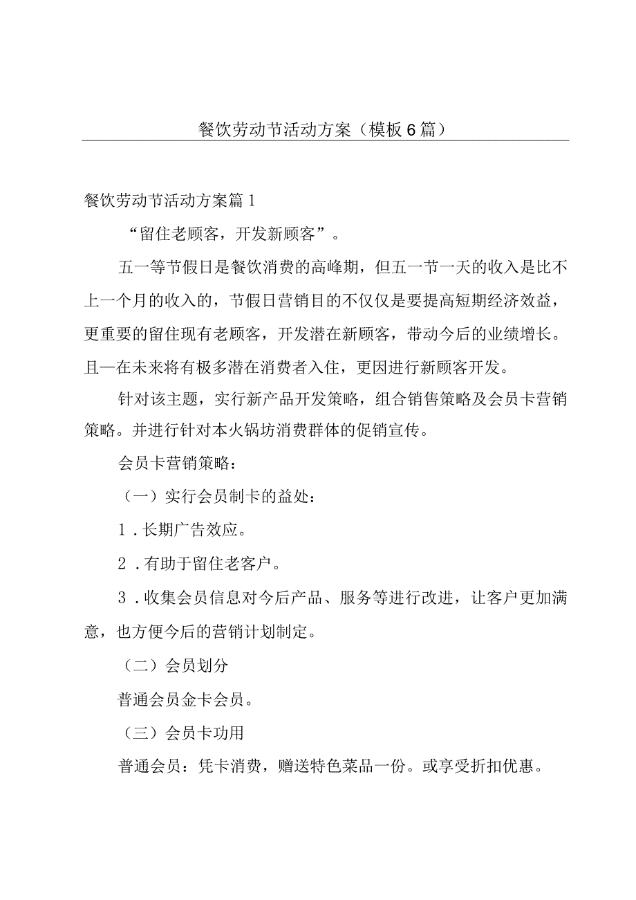 餐饮劳动节活动方案模板6篇.docx_第1页