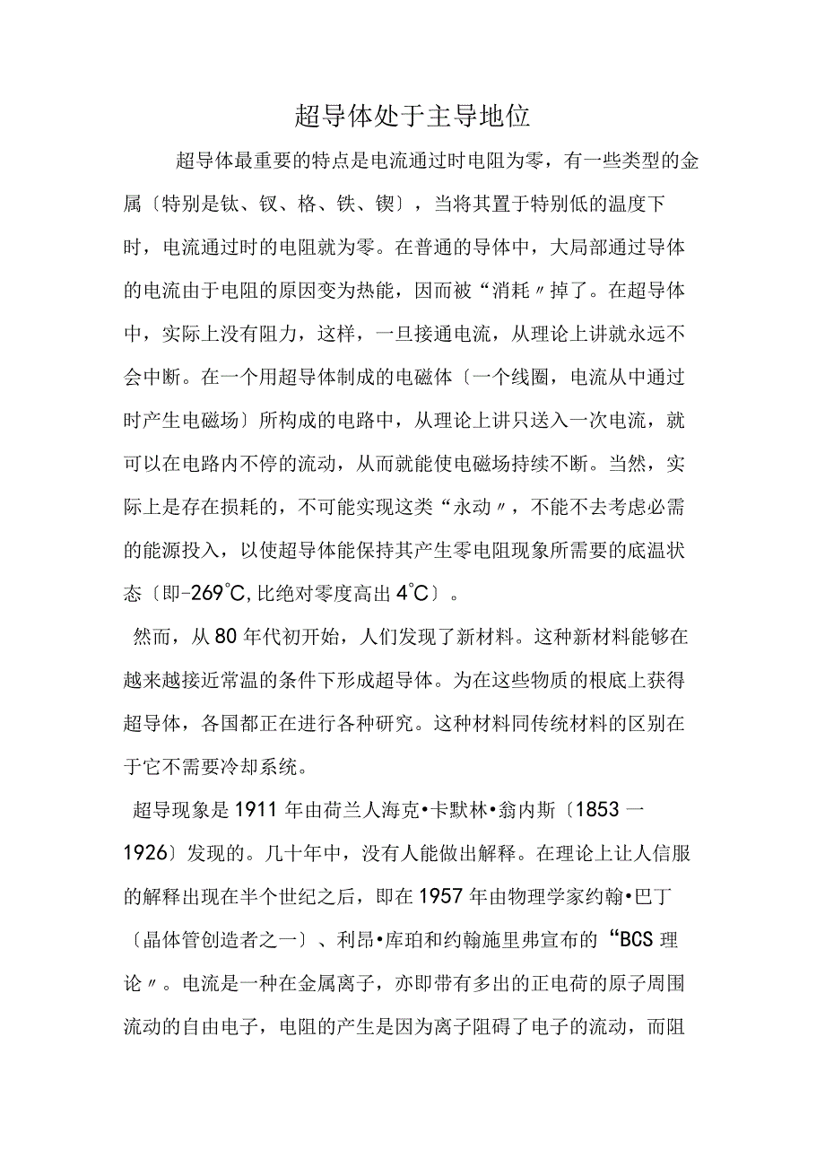 超导体处于主导地位.docx_第1页