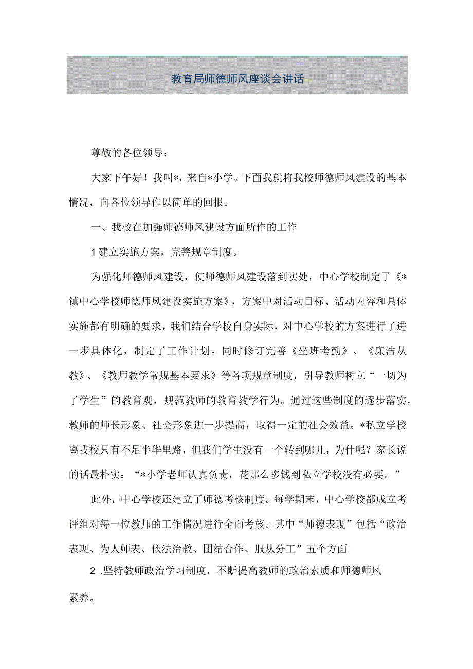 精品文档教育局师德师风座谈会讲话整理版.docx_第1页